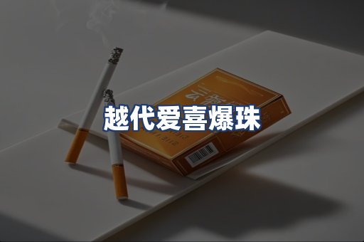 越代爱喜爆珠