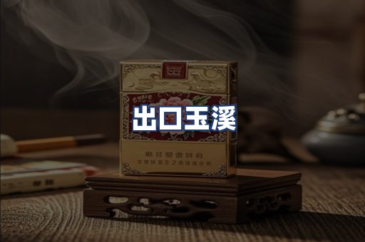 出口玉溪