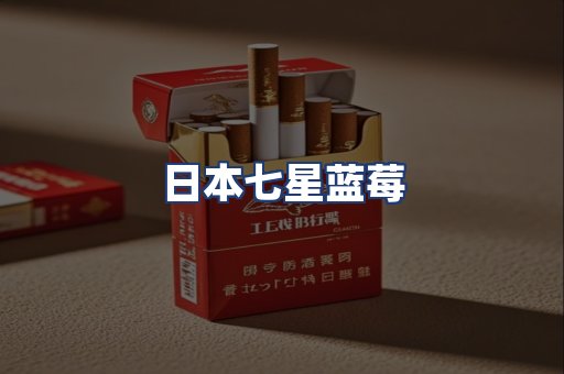 日本七星蓝莓