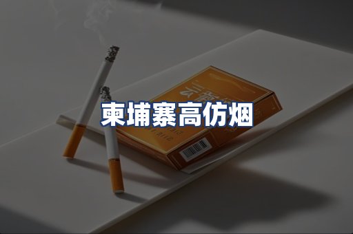 柬埔寨高仿烟